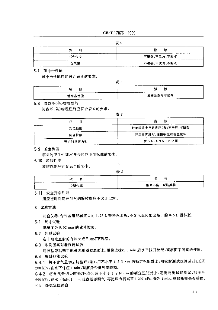 GB/T 17876-1999 标准预览