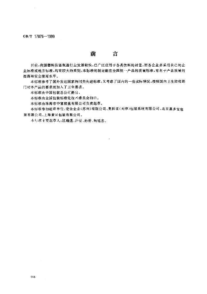 GB/T 17876-1999 标准预览