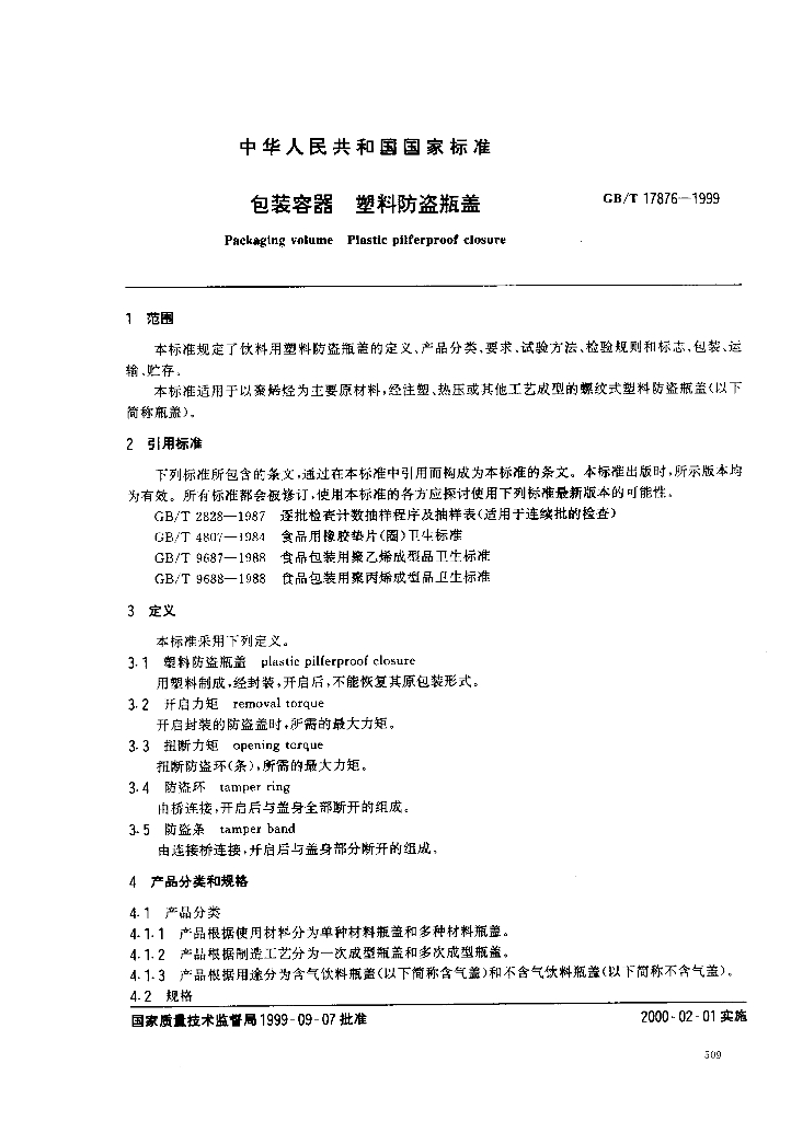 GB/T 17876-1999 标准预览