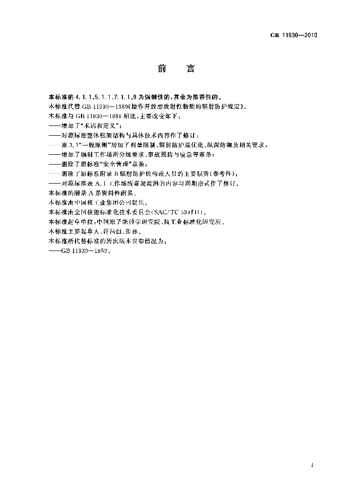 GB 11930-2010 标准预览