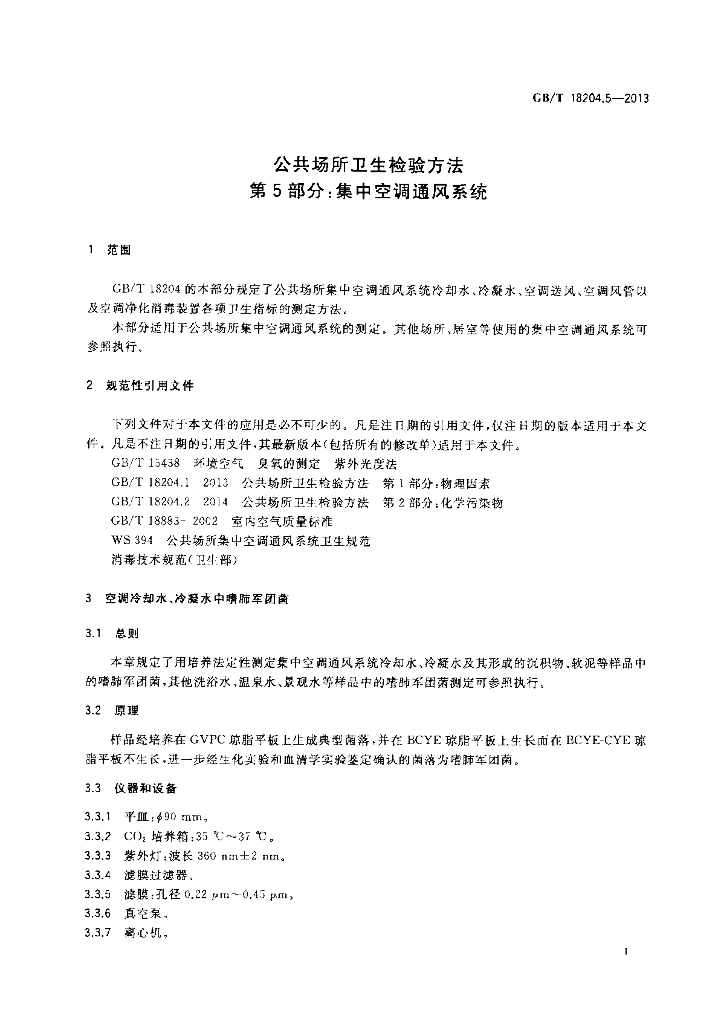 GB/T 18204.5-2013 标准预览