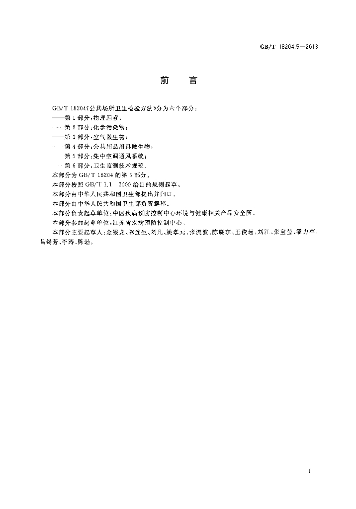 GB/T 18204.5-2013 标准预览