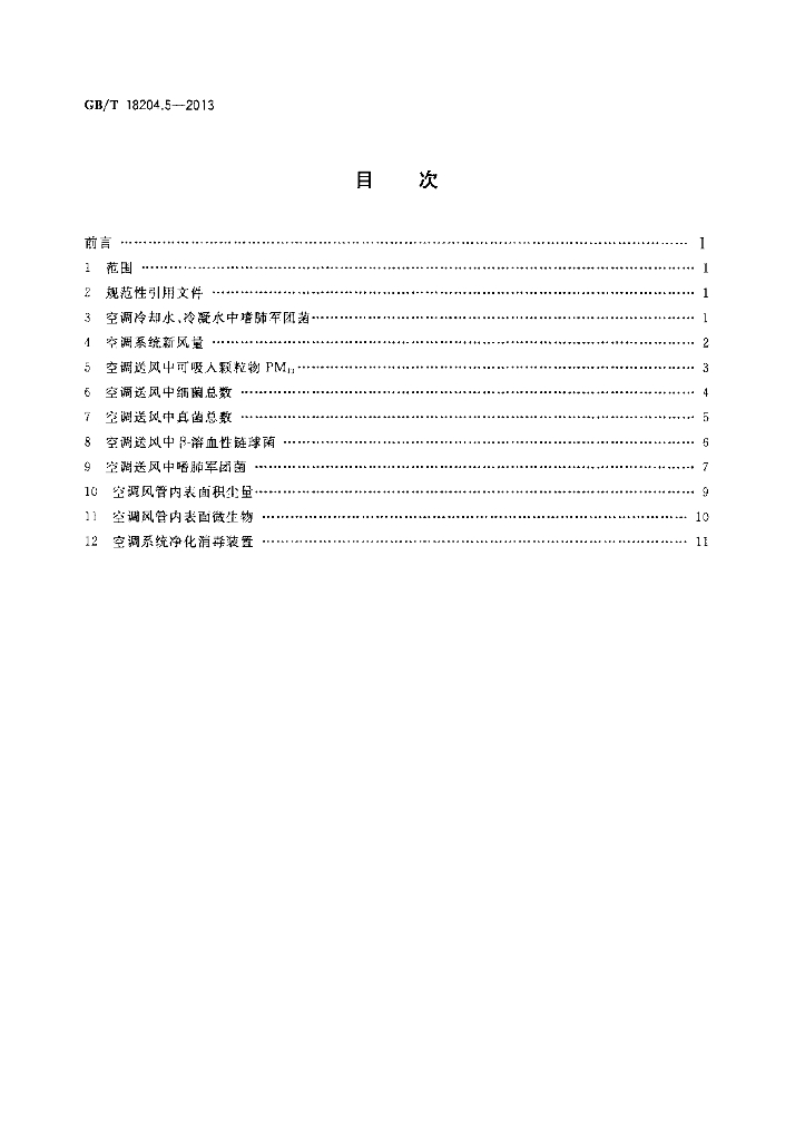 GB/T 18204.5-2013 标准预览
