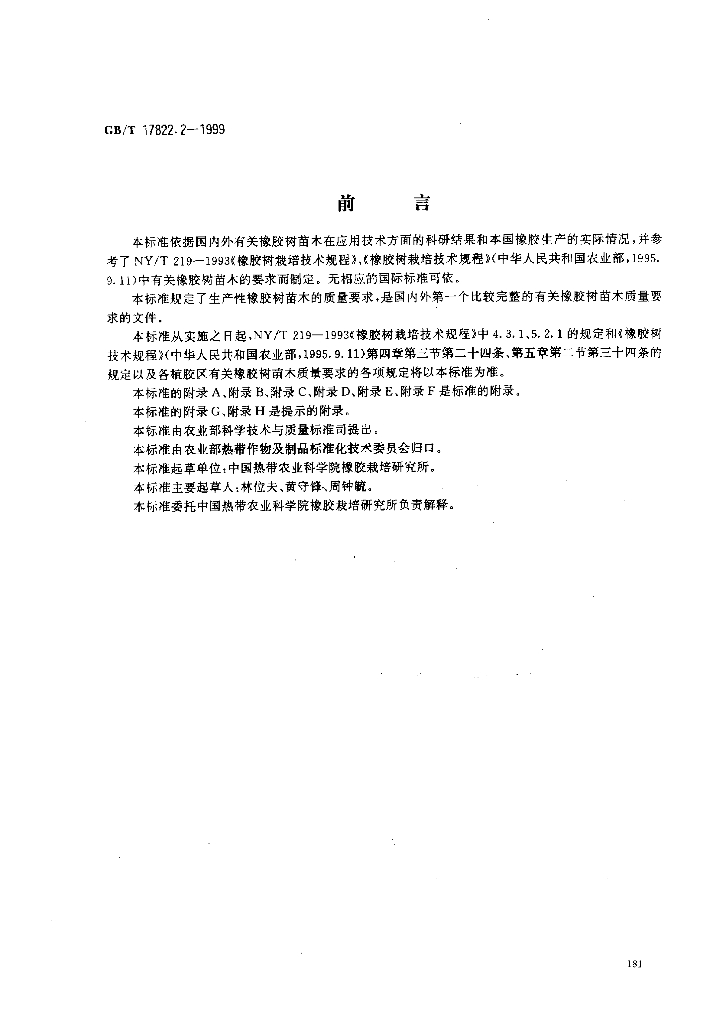 GB/T 17822.2-1999 标准预览