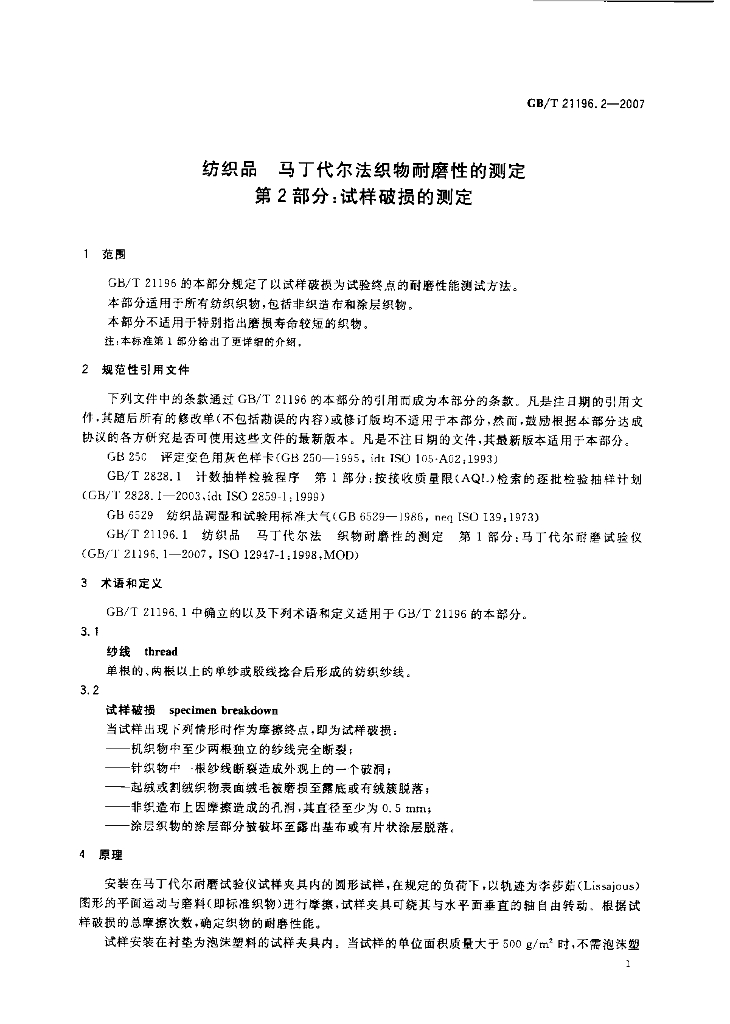 GB/T 21196.2-2007 标准预览