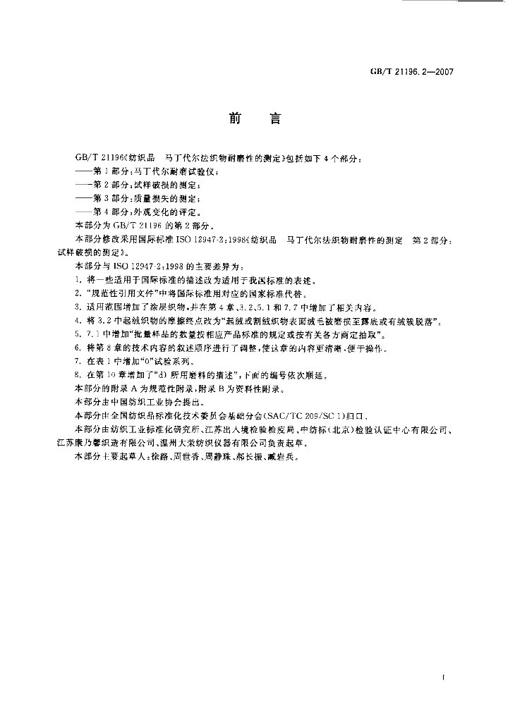 GB/T 21196.2-2007 标准预览