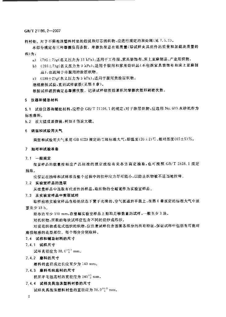 GB/T 21196.2-2007 标准预览