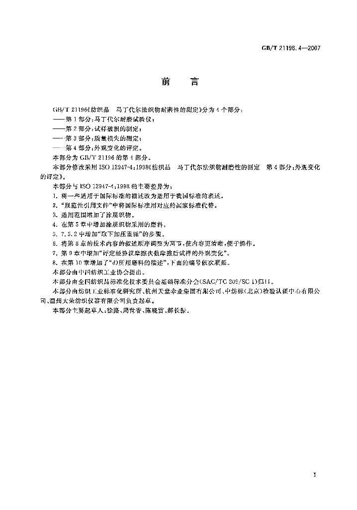 GB/T 21196.4-2007 标准预览