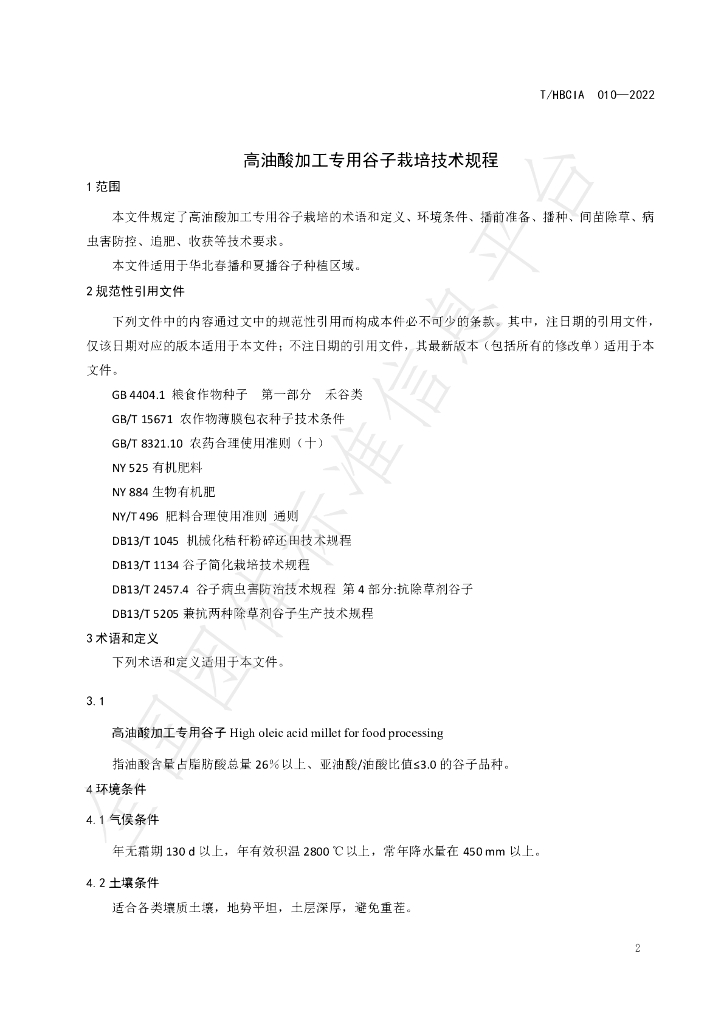 T/HBCIA 010-2022 标准预览
