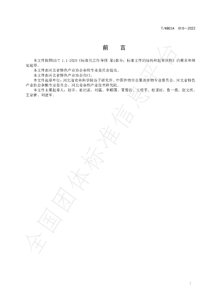 T/HBCIA 010-2022 标准预览