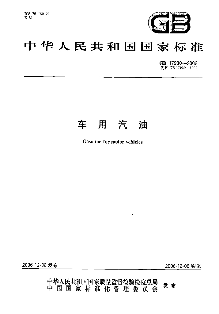 GB 17930-2006 标准预览
