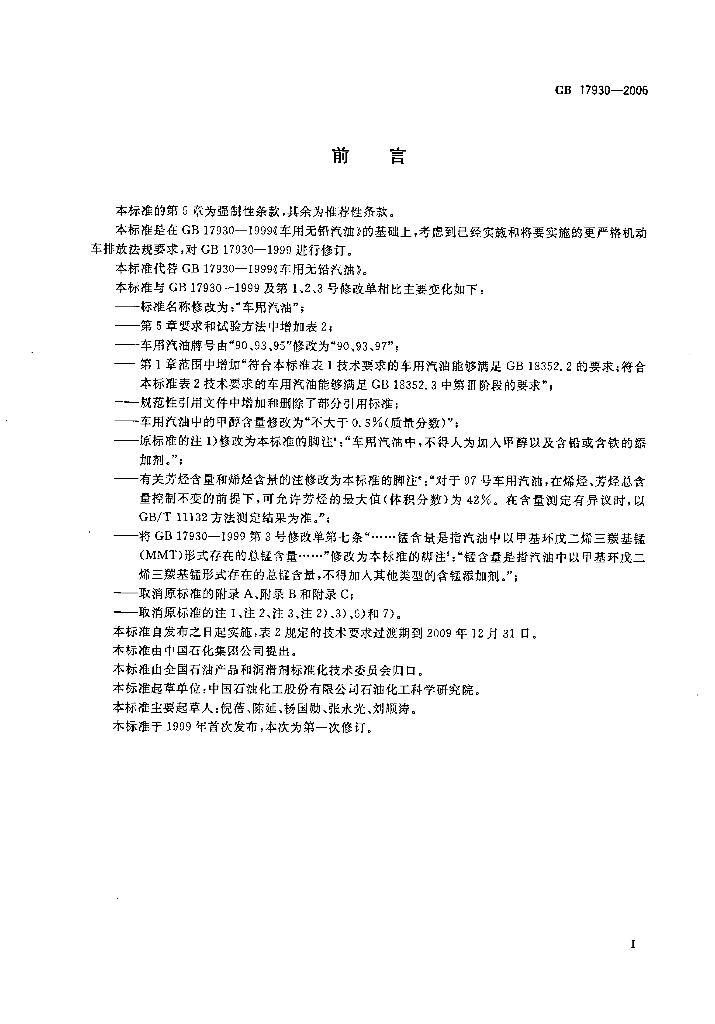 GB 17930-2006 标准预览