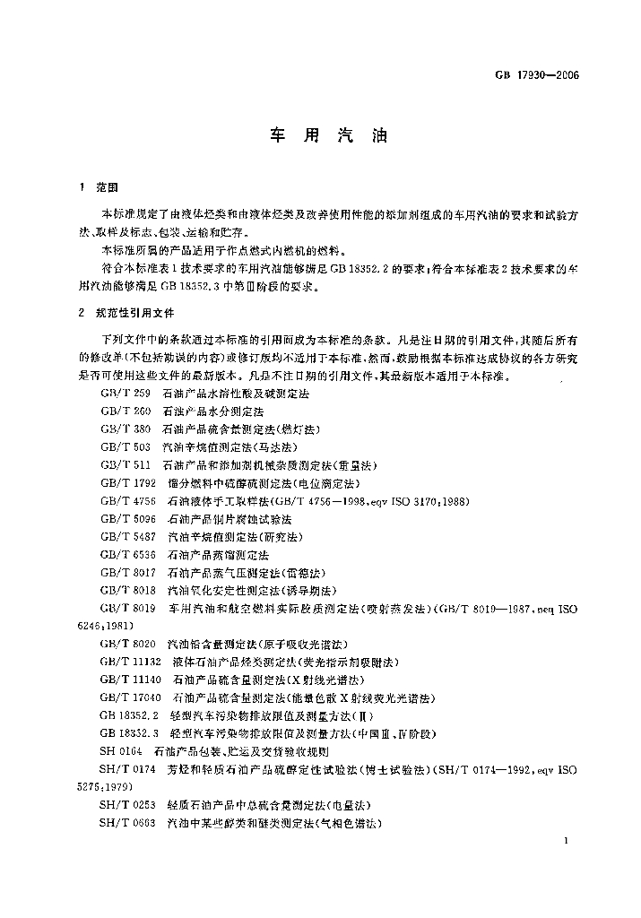 GB 17930-2006 标准预览