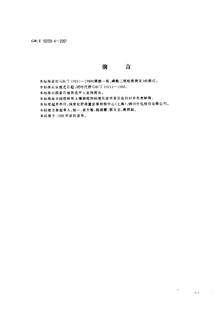 GB/T 10209.4-2001 标准预览
