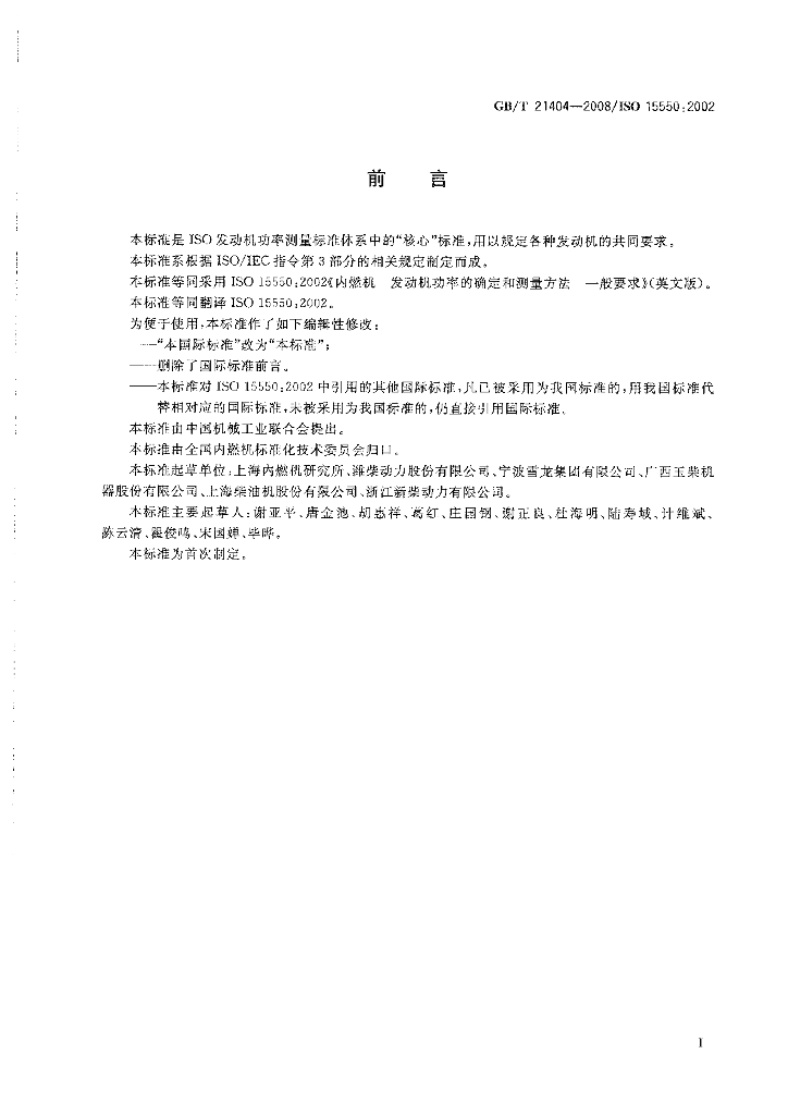 GB/T 21404-2008 标准预览