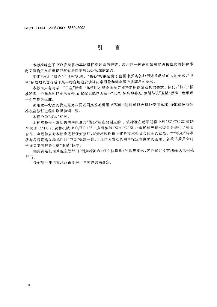 GB/T 21404-2008 标准预览
