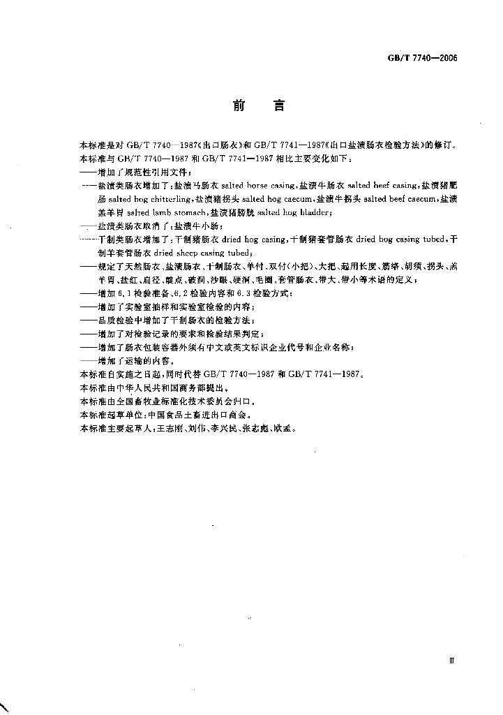 GB/T 7740-2006 标准预览