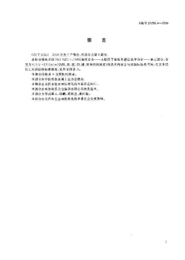 GB/T 20255.4-2006 标准预览