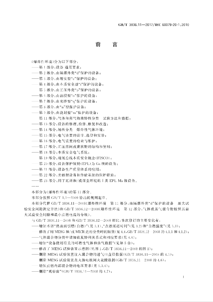 GB/T 3836.11-2017 标准预览
