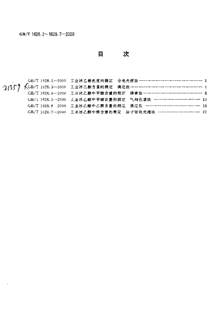 GB/T 1628.7-2000 标准预览