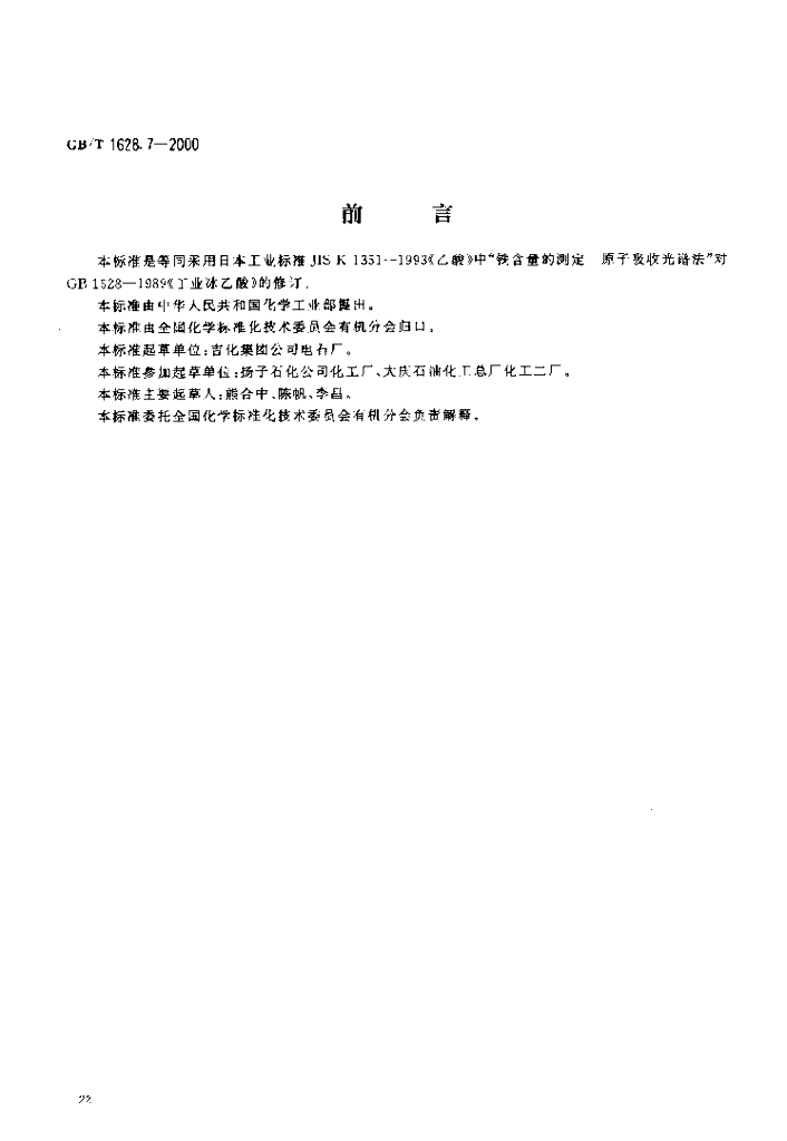 GB/T 1628.7-2000 标准预览