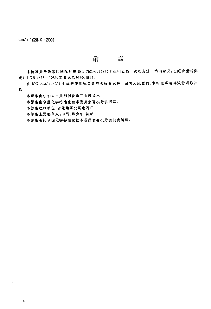 GB/T 1628.6-2000 标准预览