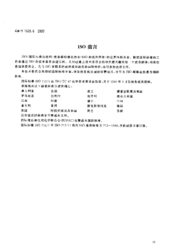 GB/T 1628.6-2000 标准预览