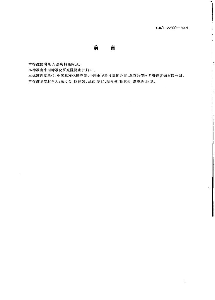 GB/T 22900-2009 标准预览