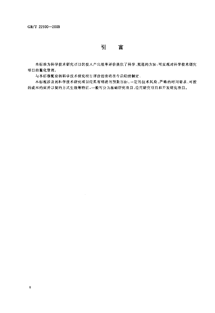 GB/T 22900-2009 标准预览