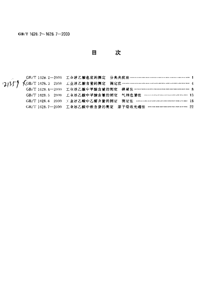 GB/T 1628.5-2000 标准预览