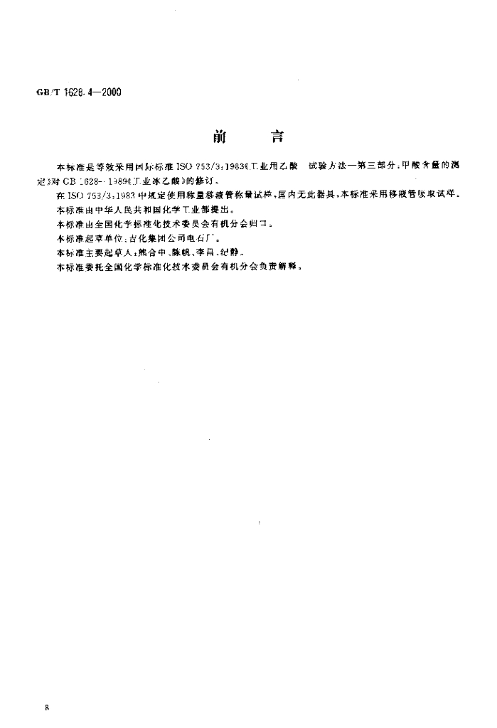 GB/T 1628.4-2000 标准预览