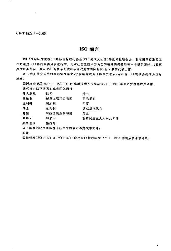 GB/T 1628.4-2000 标准预览