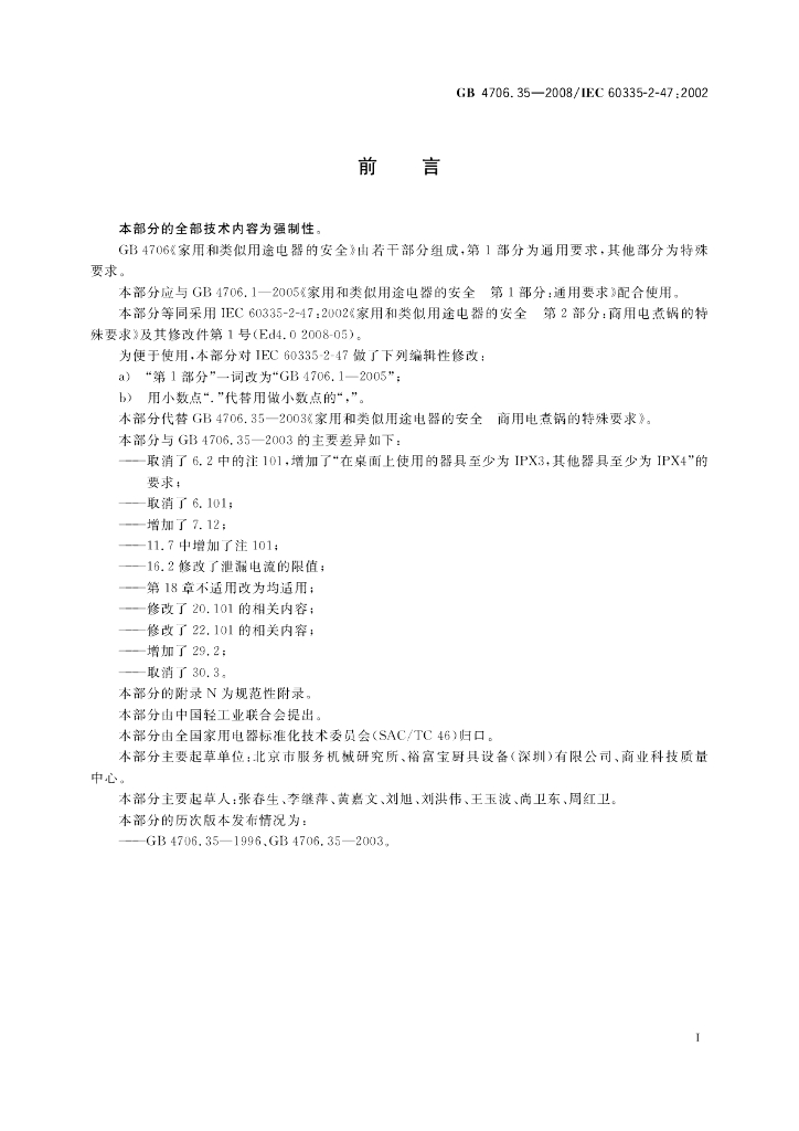 GB 4706.35-2008 标准预览