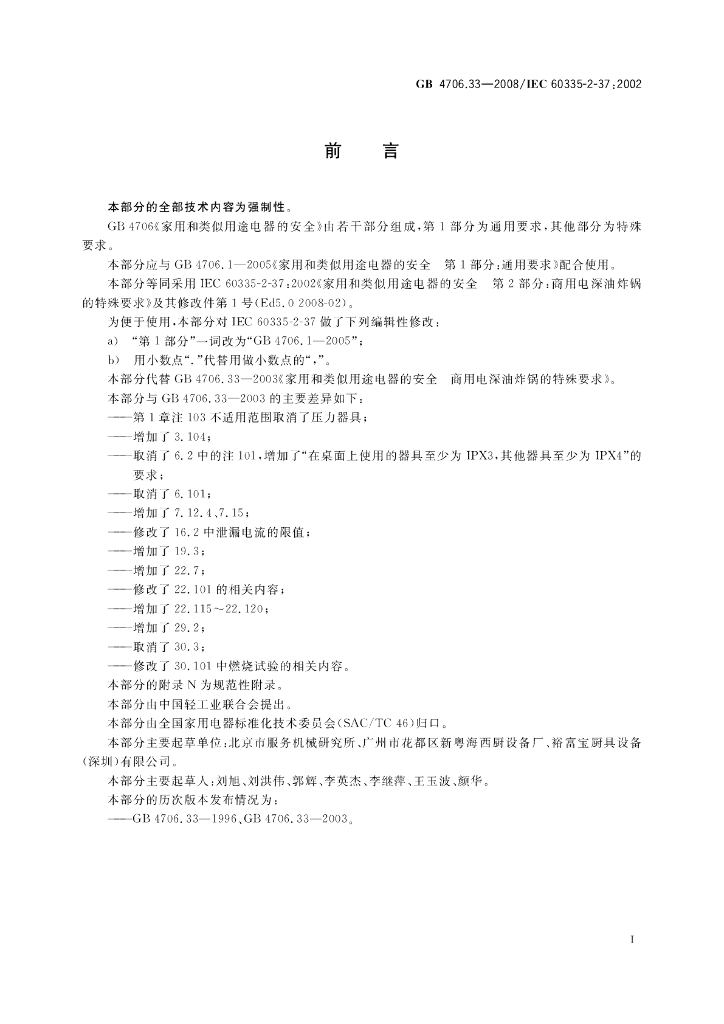 GB 4706.33-2008 标准预览