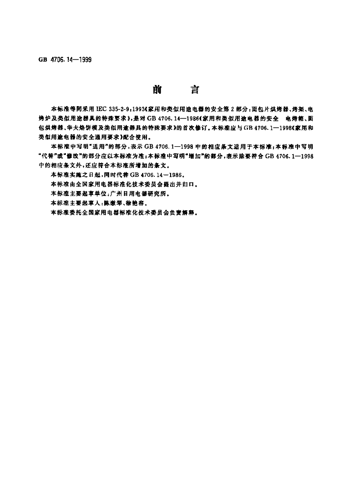 GB 4706.14-1999 标准预览