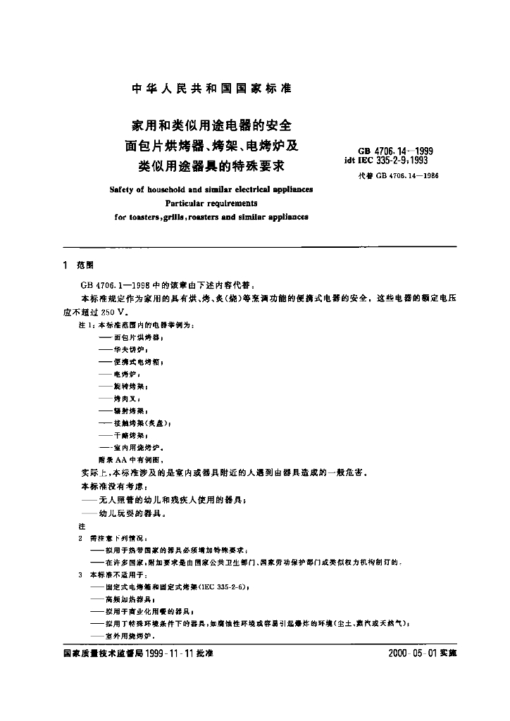 GB 4706.14-1999 标准预览