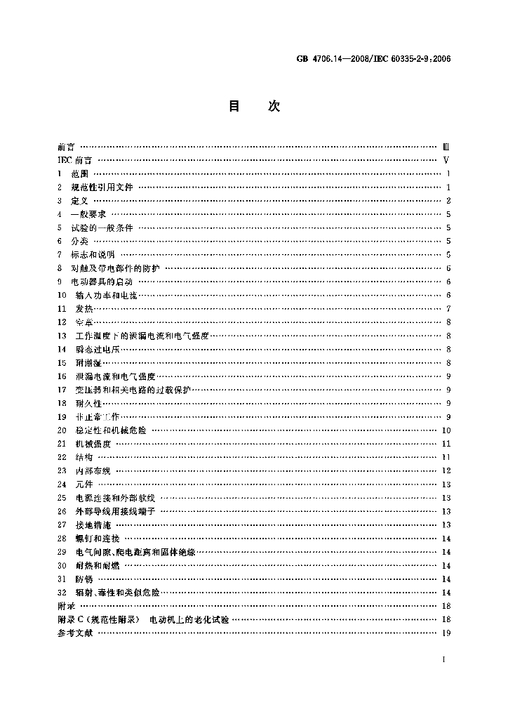 GB 4706.14-2008 标准预览