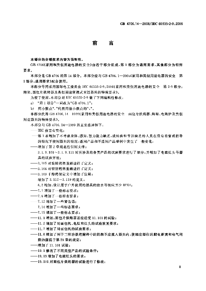 GB 4706.14-2008 标准预览