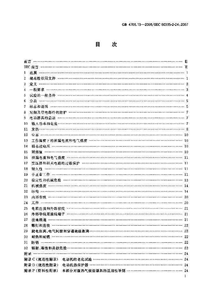 GB 4706.13-2008 标准预览