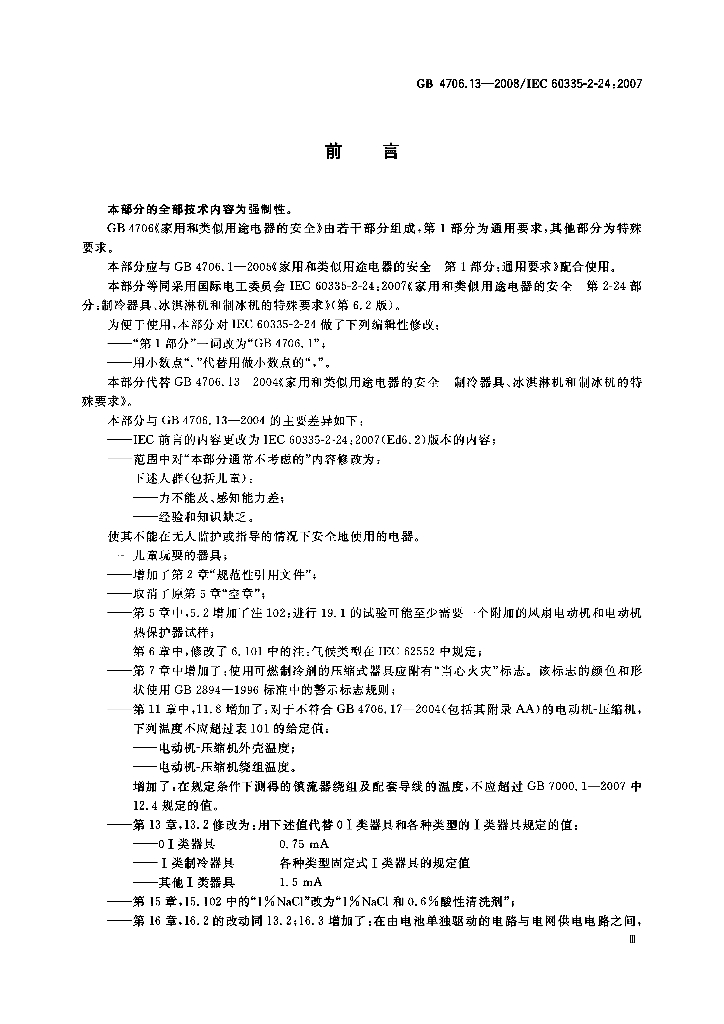 GB 4706.13-2008 标准预览