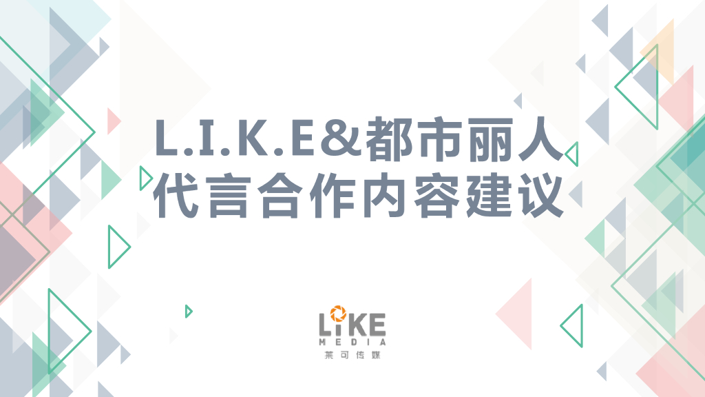 L.I.K.E都市丽人代言合作内容建议方案