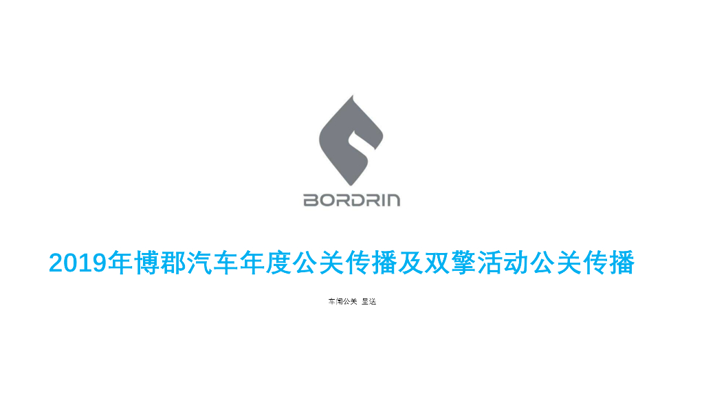博郡汽车年度公关传播及双擎活动公关传播方案