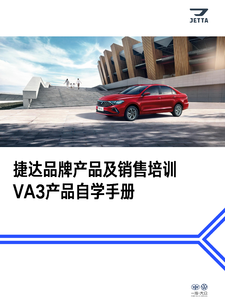 捷达品牌产品及销售培训课程-VA3产品自学手册