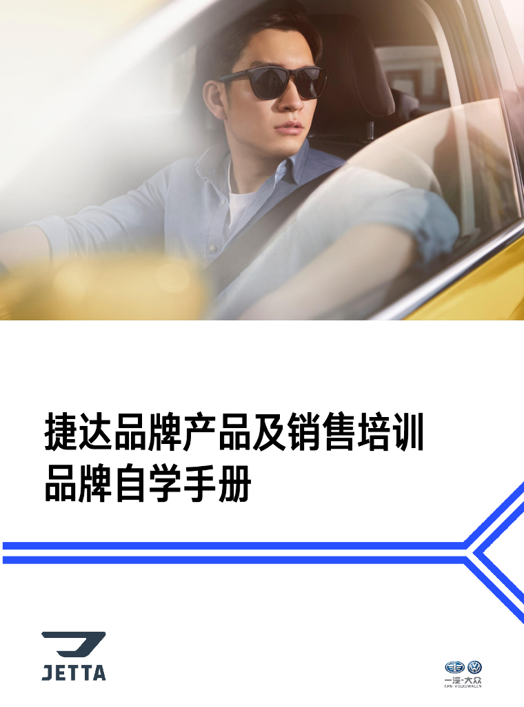 捷达品牌产品及销售培训课程-品牌自学手册