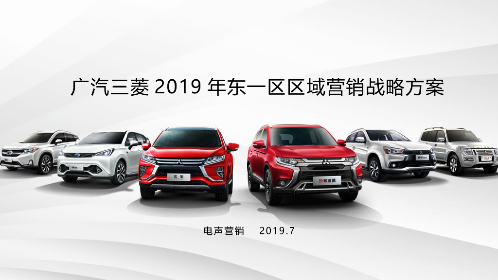广汽三菱2019年东一区区域营销战略方案