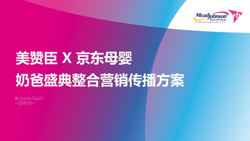 美赞臣 X 京东母婴奶爸节整合营销传播方案