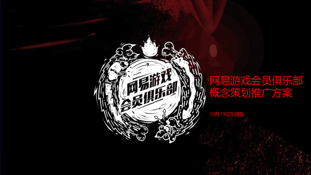 游戏会员俱乐部传播策划推广方案