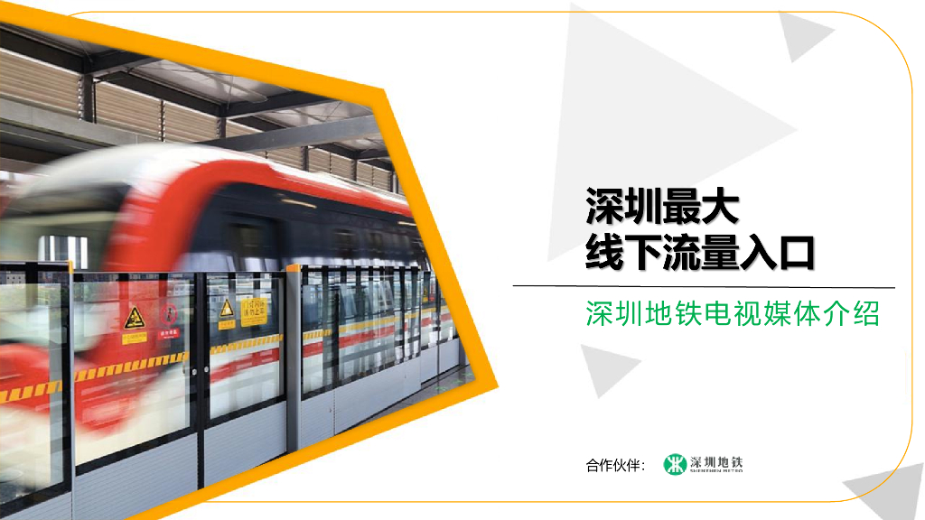 深圳地铁电视媒体刊例介绍2021年