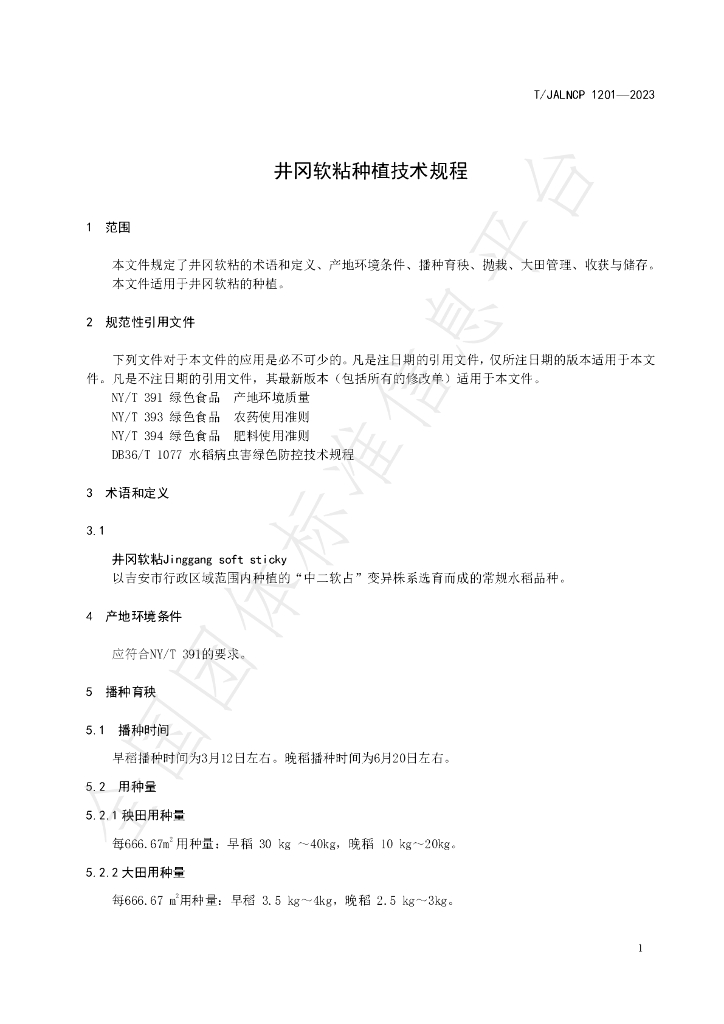 T/JALNCP 1201-2023 标准预览