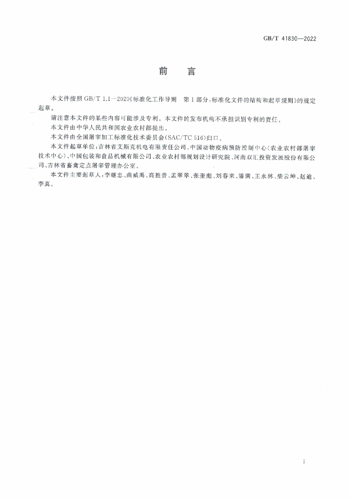 GB/T 41830-2022 标准预览